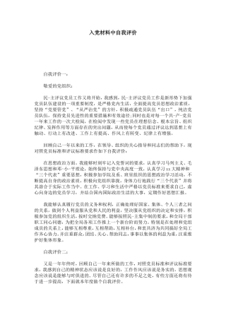 入党材料中自我评价-模板