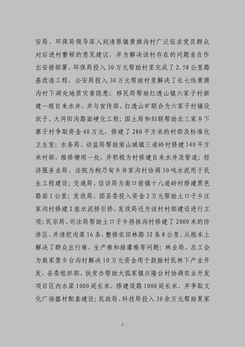 全县后进村党组织整顿建设情况通报_第2页