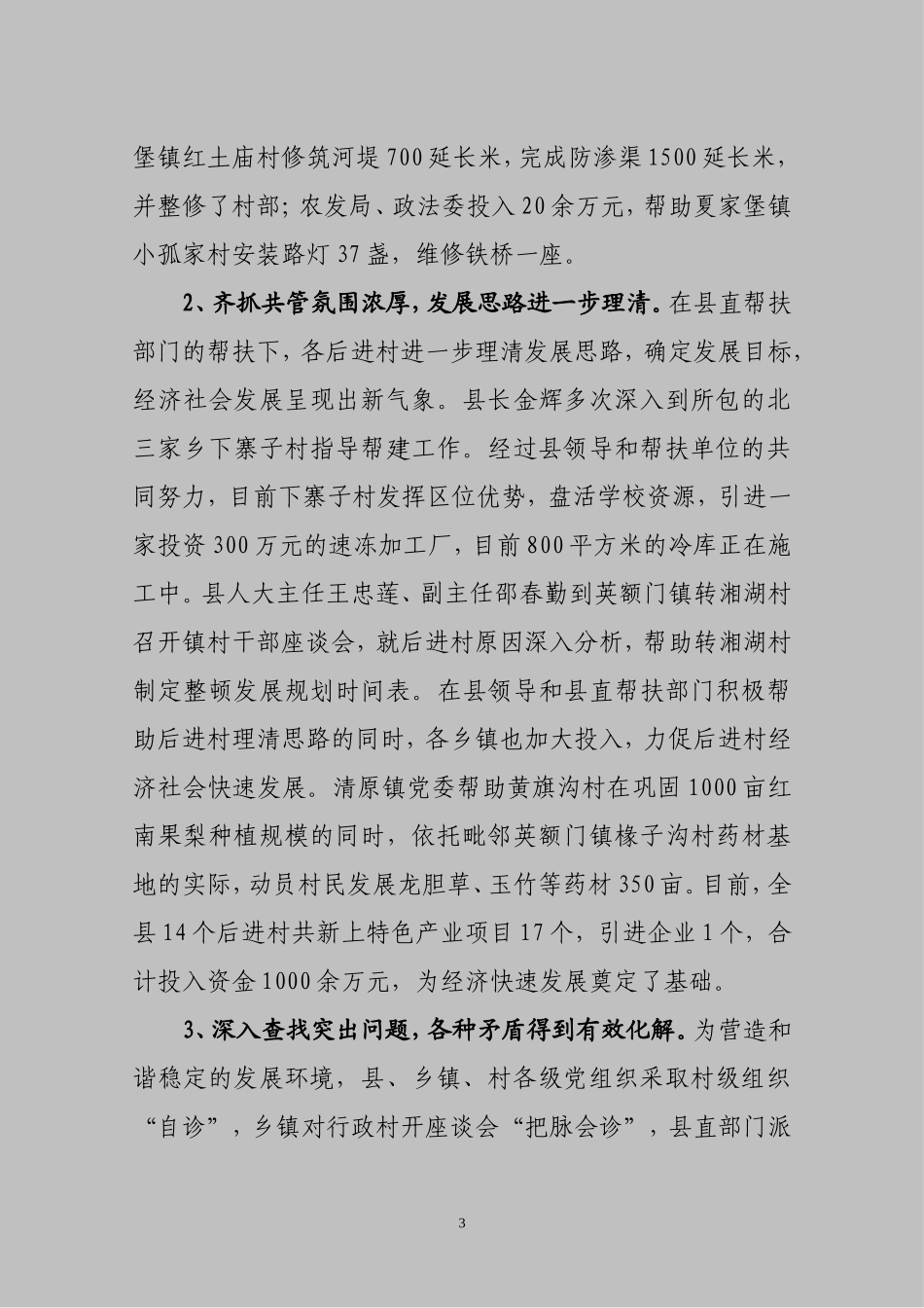 全县后进村党组织整顿建设情况通报_第3页