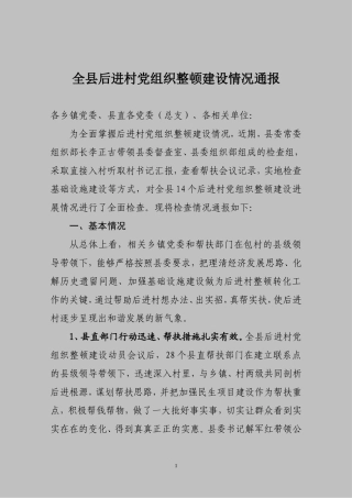 全县后进村党组织整顿建设情况通报