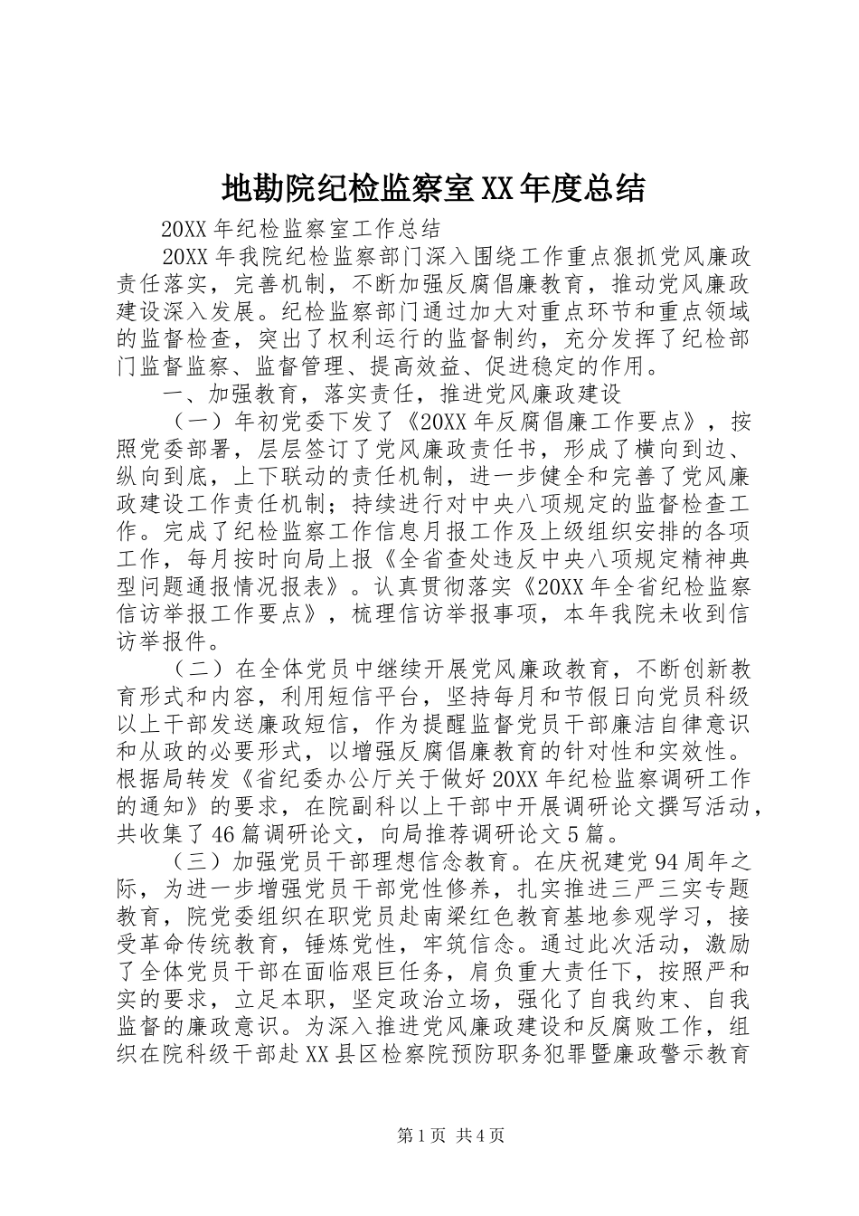 地勘院纪检监察室年度总结_第1页