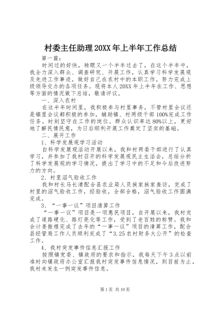 村委主任助理上半年工作总结