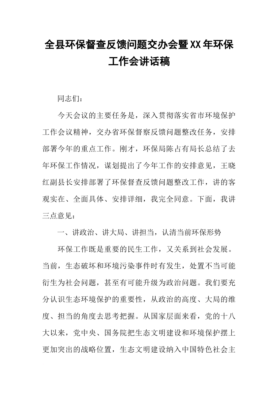 全县环保督查反馈问题交办会暨XX年环保工作会讲话稿_第1页