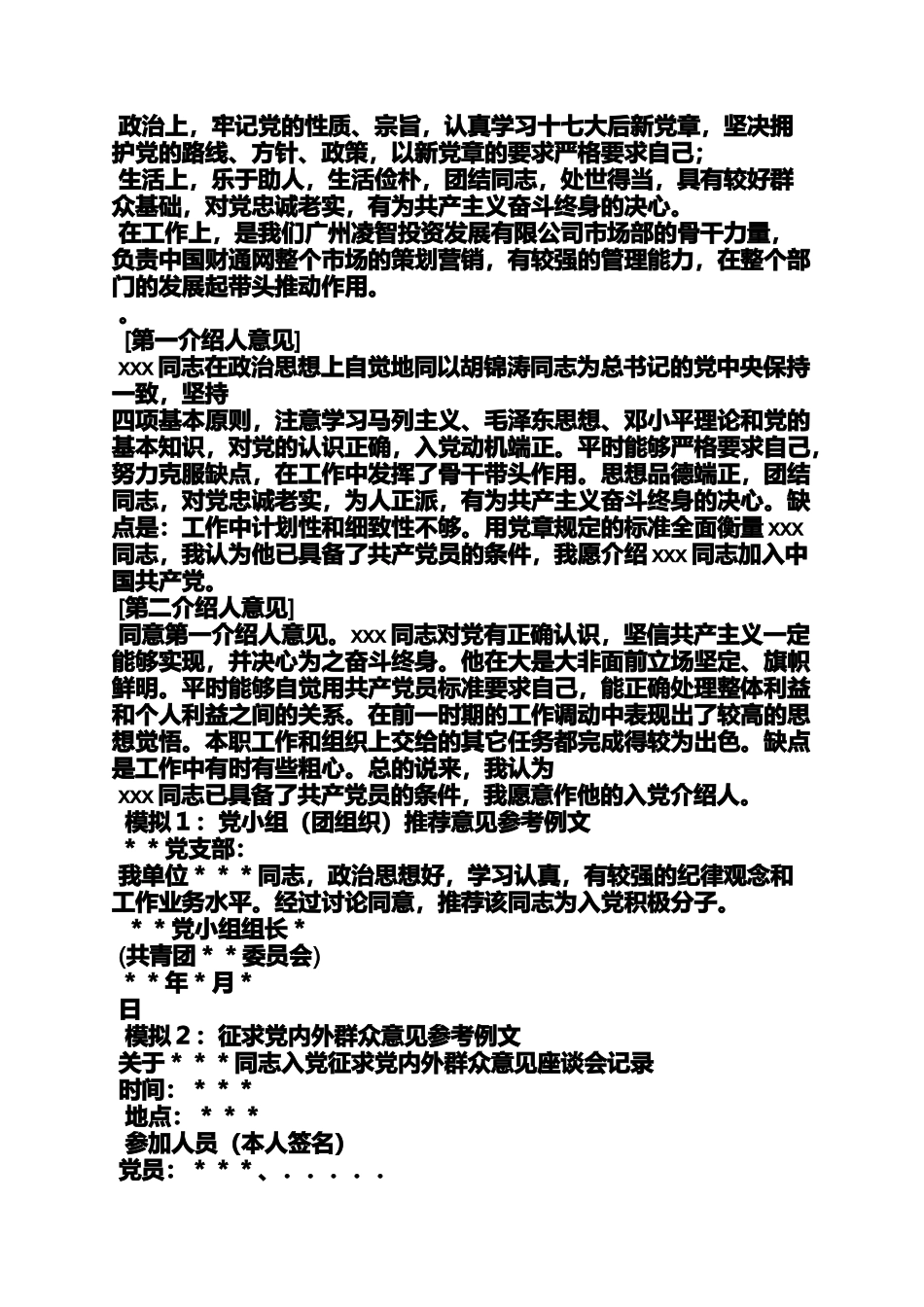 入党申请之大学生入党推荐人意见_第3页