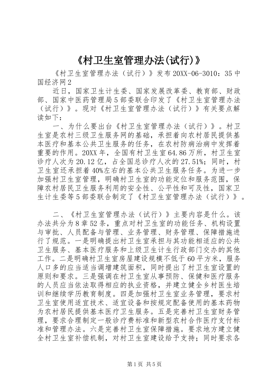 村卫生室管理办法试行_第1页