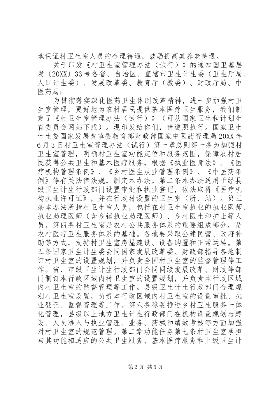 村卫生室管理办法试行_第2页