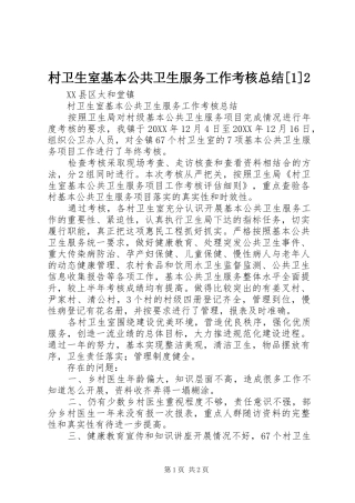 村卫生室基本公共卫生服务工作考核总结