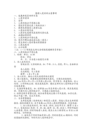 入党材料准备过程注意事项