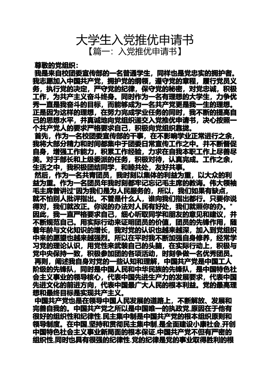 入党申请之大学生入党推优申请书_第1页