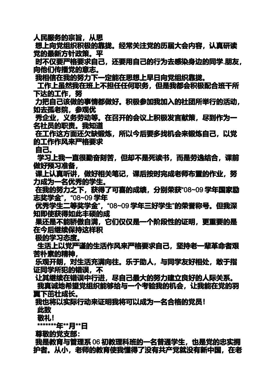入党申请之大学生入党推优申请书_第3页