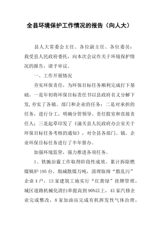 全县环境保护工作情况的报告(向人大)