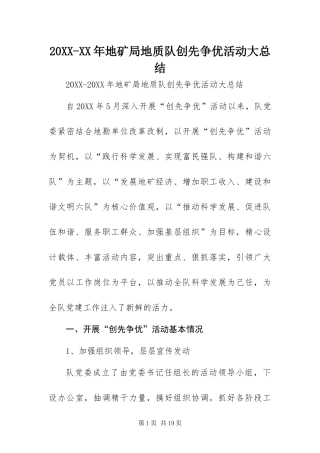 地矿局地质队创先争优活动大总结