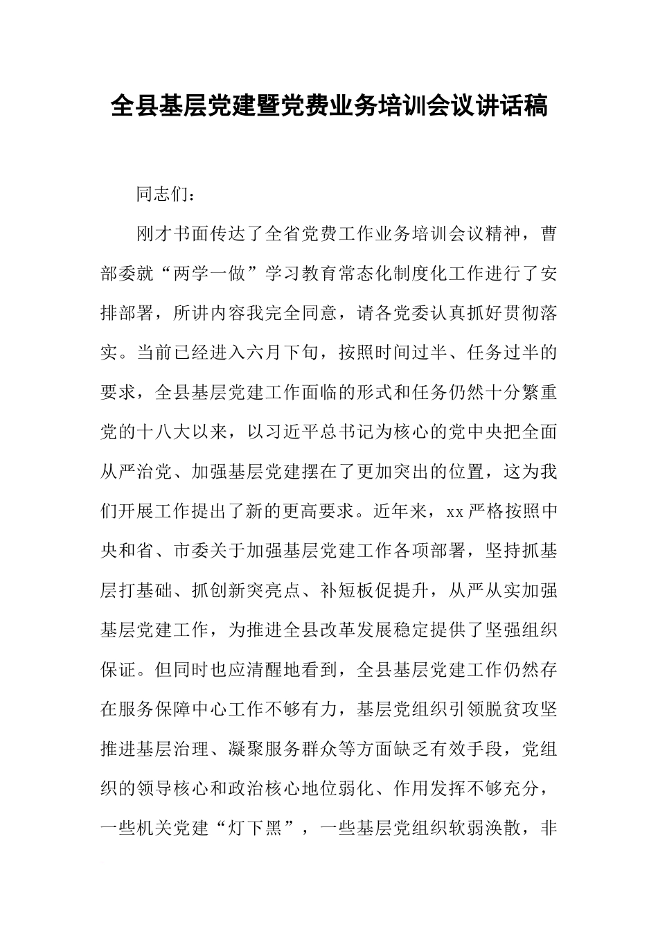 全县基层党建暨党费业务培训会议讲话稿_第1页