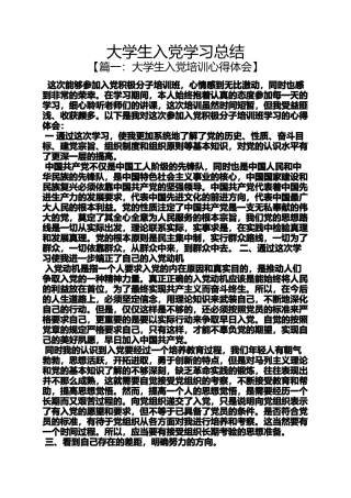 入党申请之大学生入党学习总结