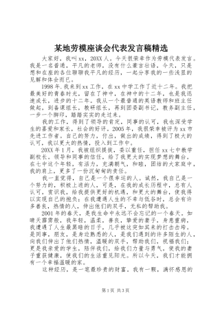 地劳模座谈会代表讲话稿