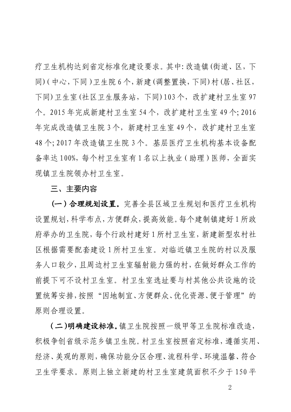全县基层医疗卫生机构标准化建设实施方案_第2页