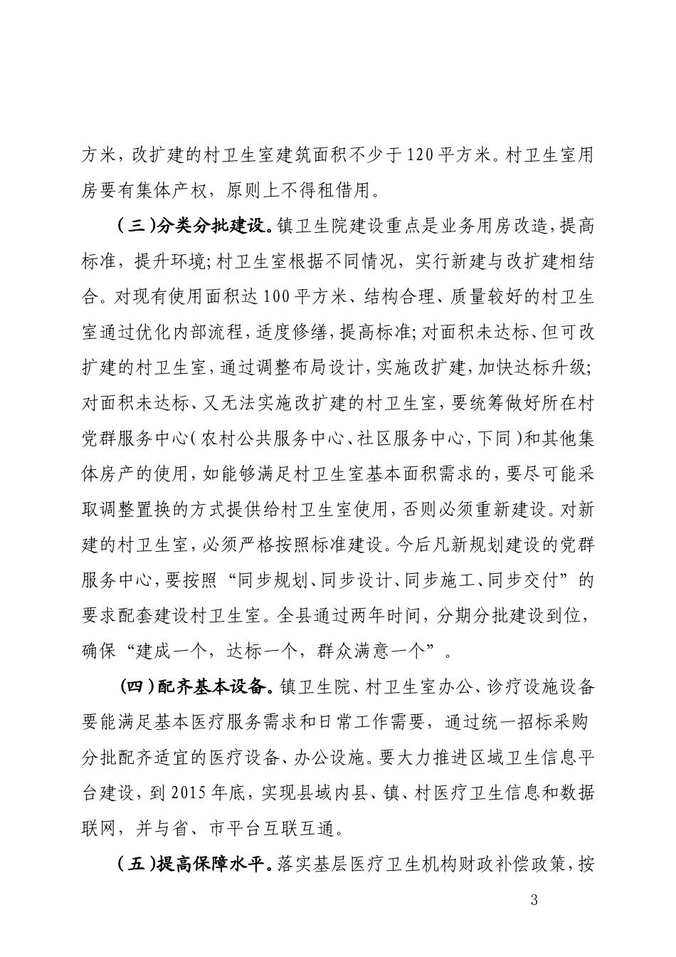 全县基层医疗卫生机构标准化建设实施方案_第3页