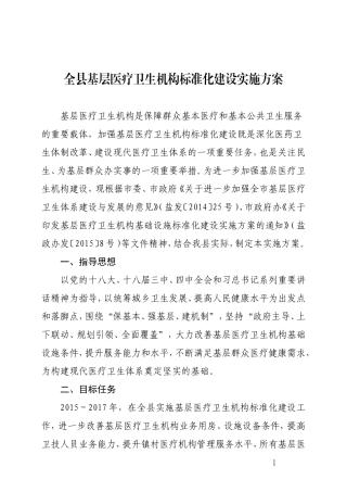 全县基层医疗卫生机构标准化建设实施方案