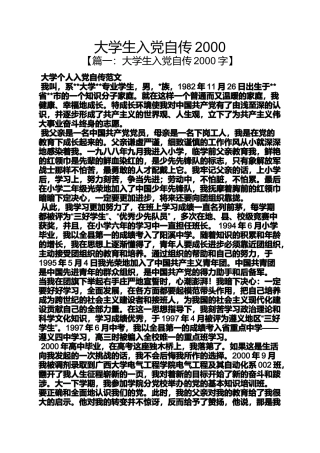 入党申请之大学生入党自传2000