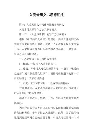 入党常用文书思想汇报