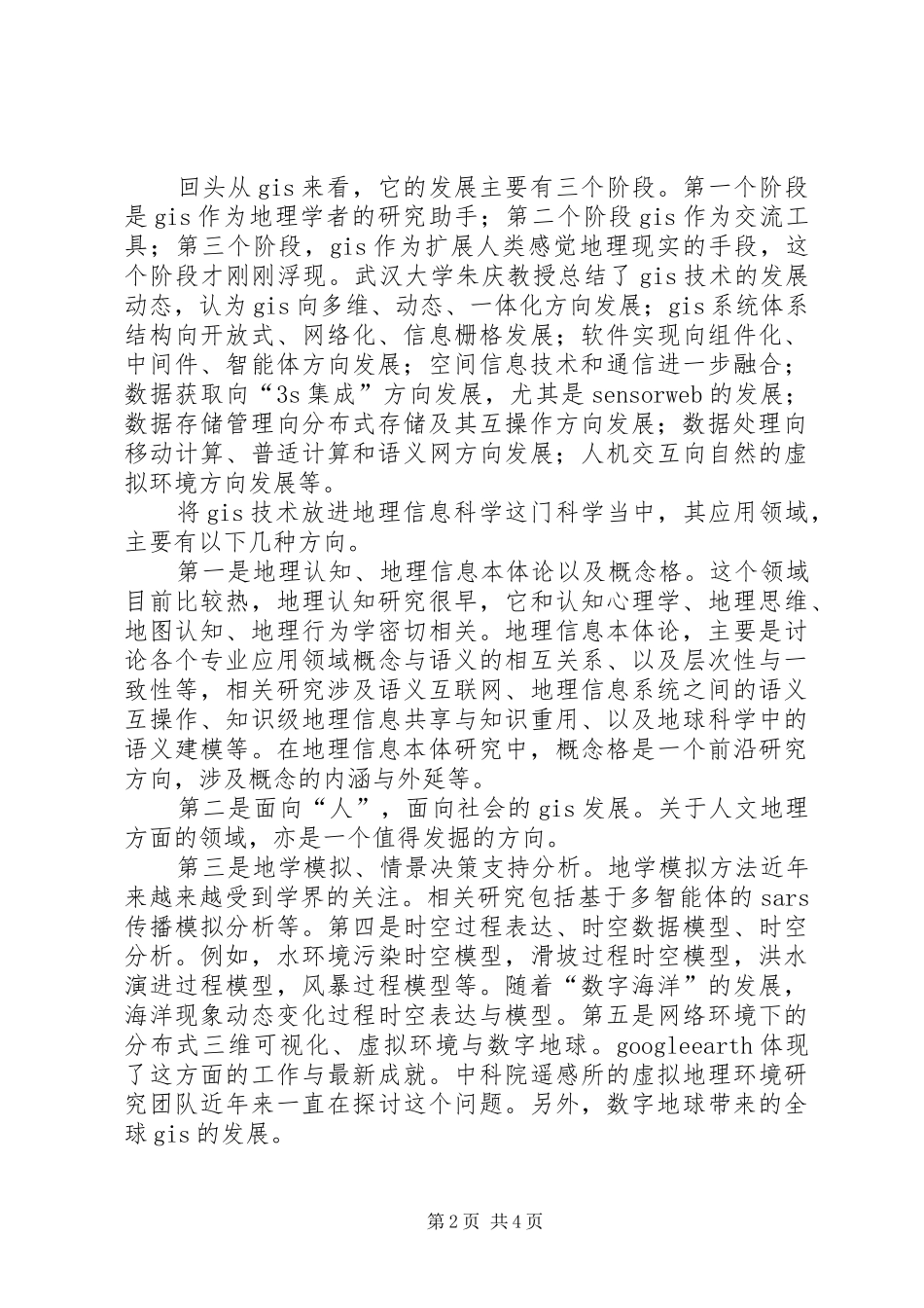 地理信息导论总结本站推荐_第2页