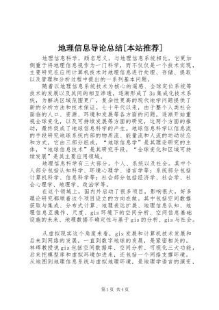 地理信息导论总结本站推荐