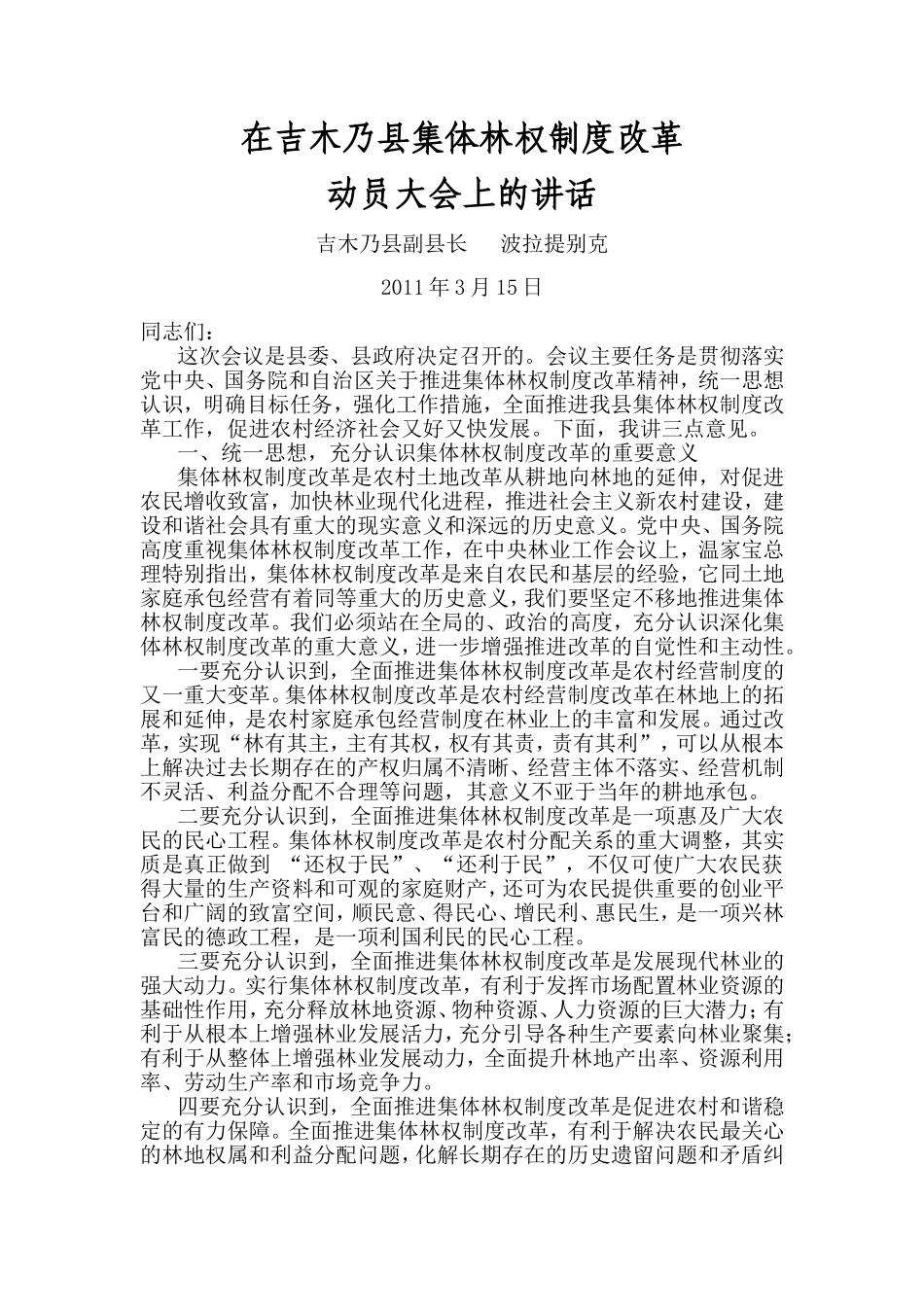 全县集体林权制度改革动员大会上的讲话_第1页