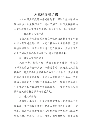 入党程序和步骤