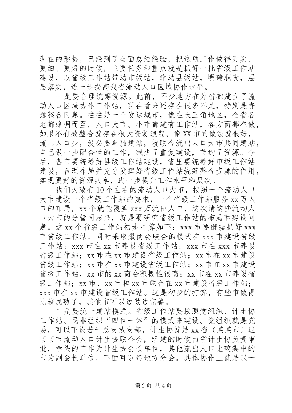地流动人口区域协作工作站建设致辞稿_第2页