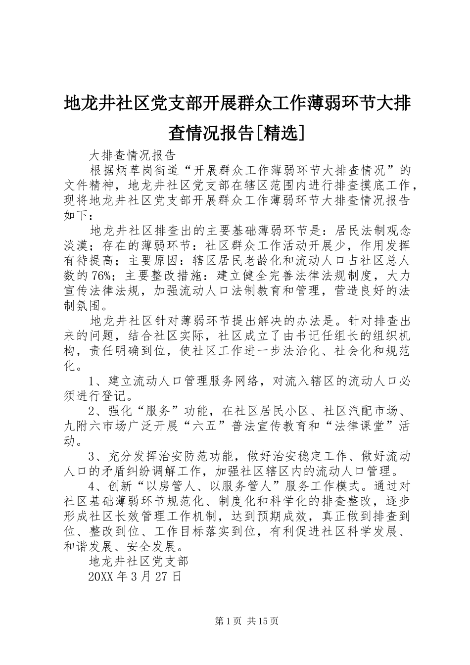地龙井社区党支部开展群众工作薄弱环节大排查情况报告_第1页