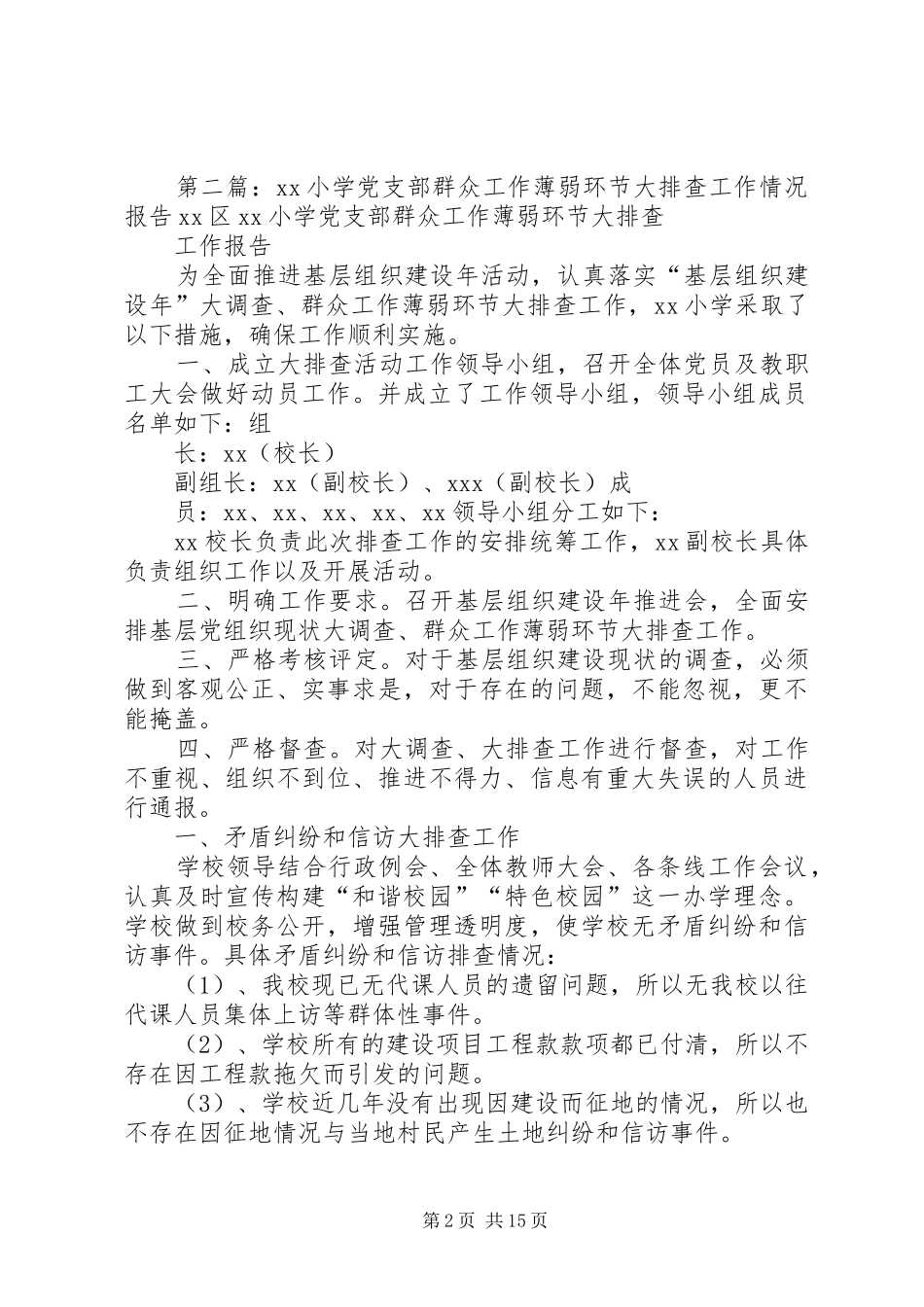 地龙井社区党支部开展群众工作薄弱环节大排查情况报告_第2页
