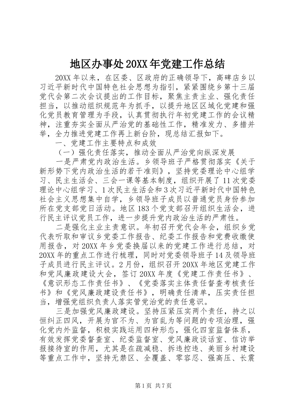 地区办事处党建工作总结_第1页