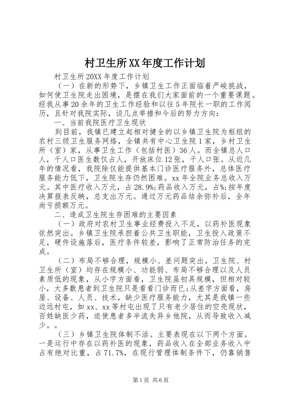 村卫生所年度工作计划_第1页