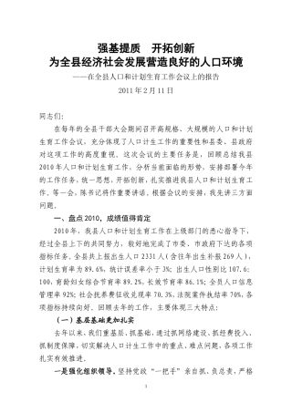 全县计划生育工作大会上的讲话