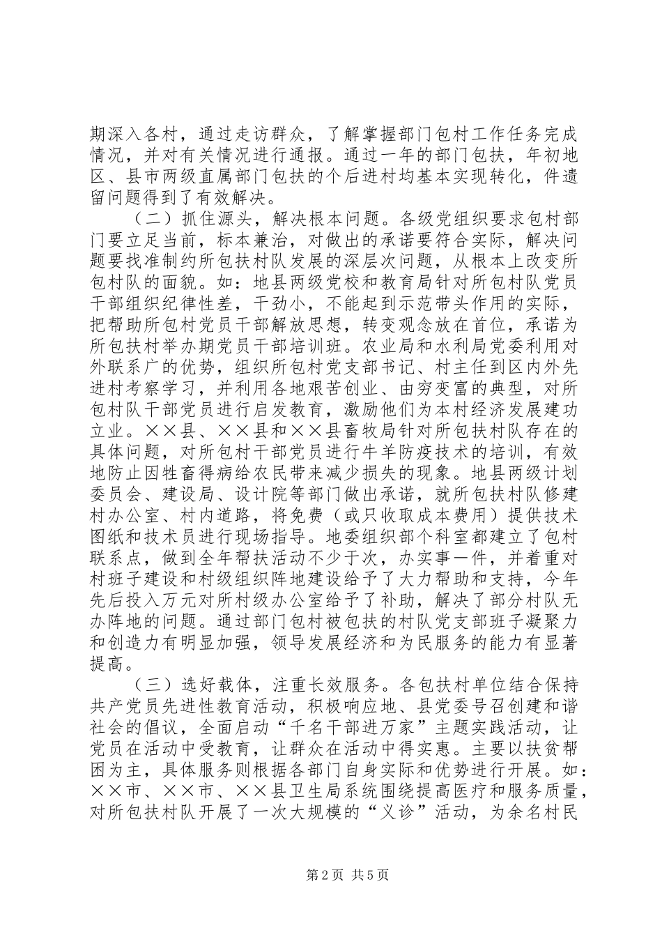 地区部门包村工作总结_第2页