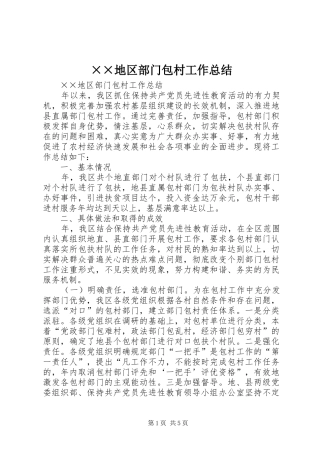 地区部门包村工作总结