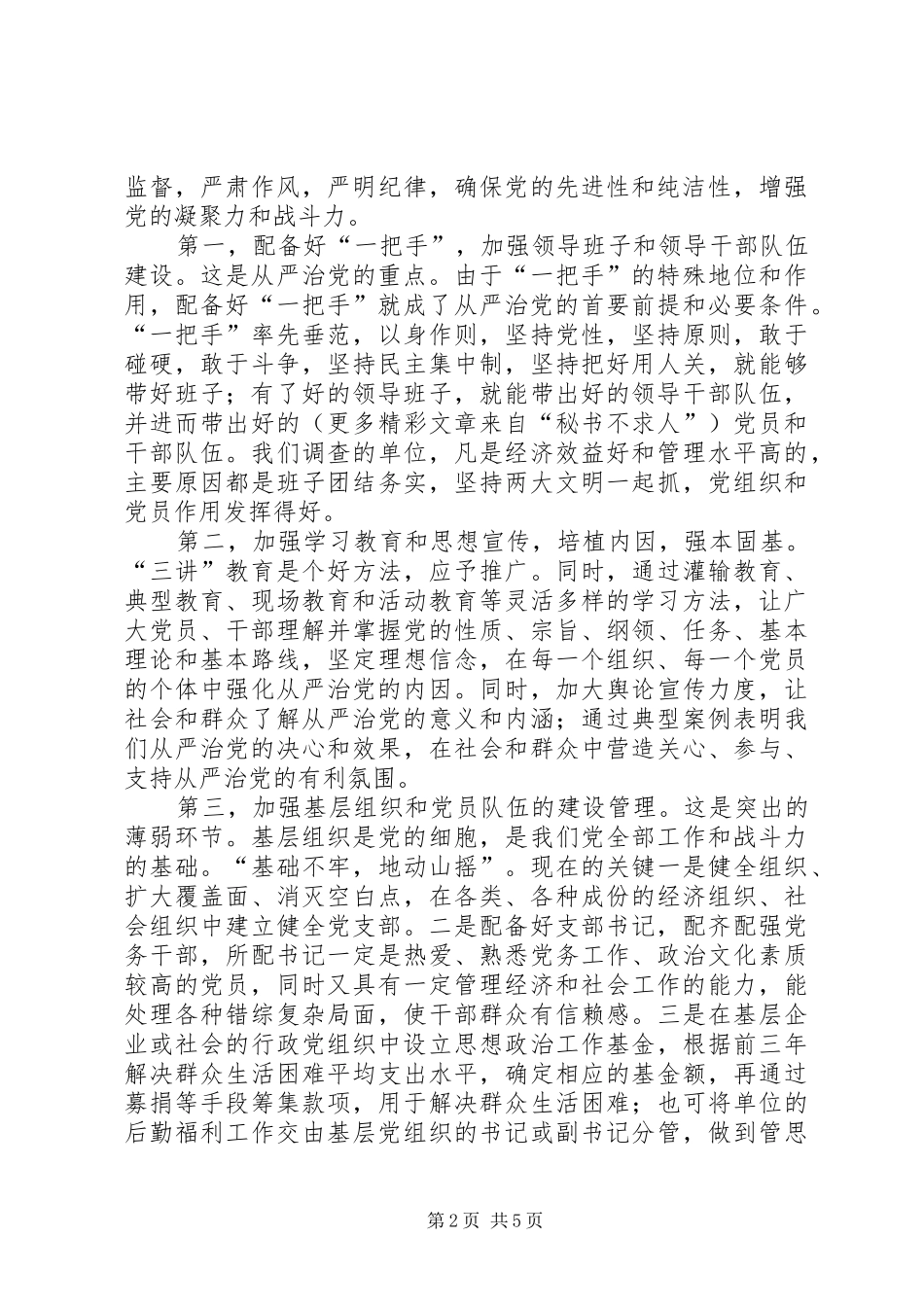 地区从严治党情况的调查_第2页