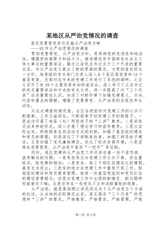 地区从严治党情况的调查