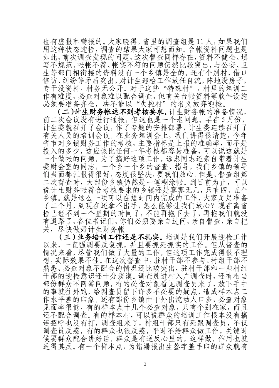 全县计生迎检督查调度会上的讲话_第2页