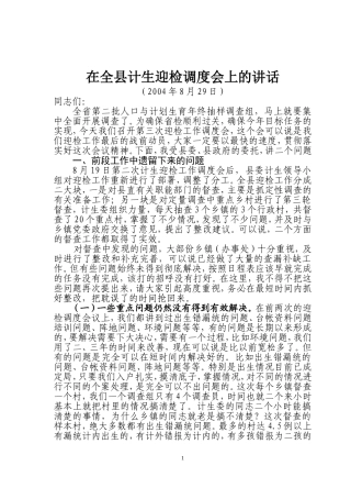 全县计生迎检督查调度会上的讲话