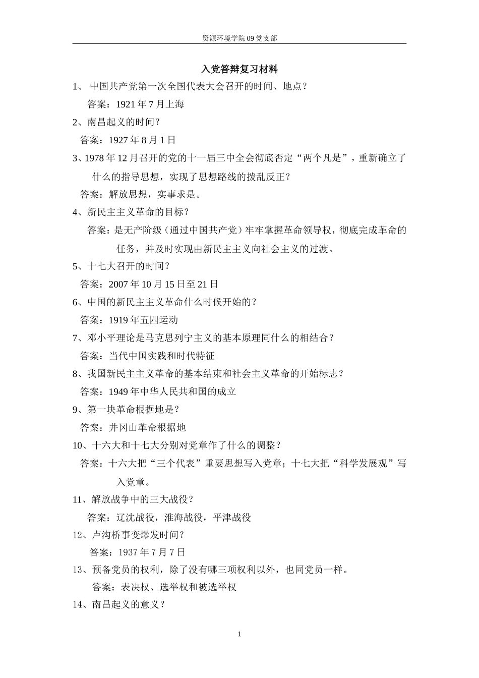 入党答辩复习资料_第1页