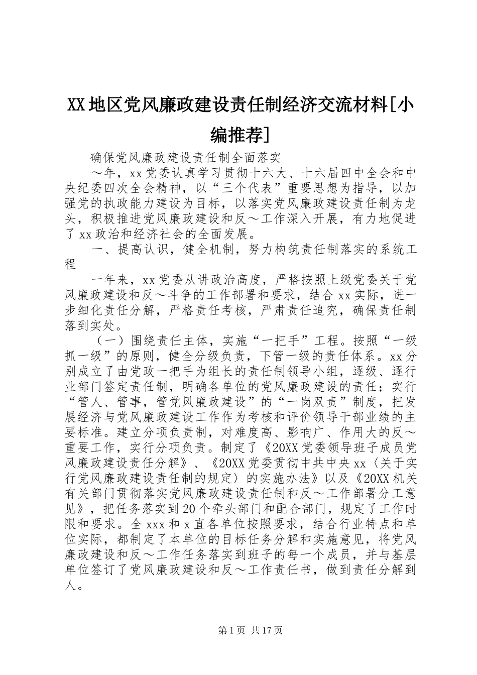 地区党风廉政建设责任制经济交流材料_第1页