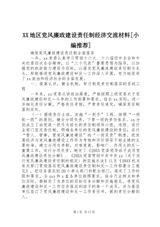 地区党风廉政建设责任制经济交流材料