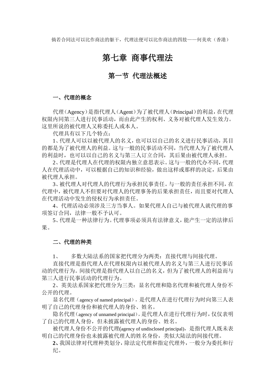 倘若合同法可以比作商法的躯干_第1页