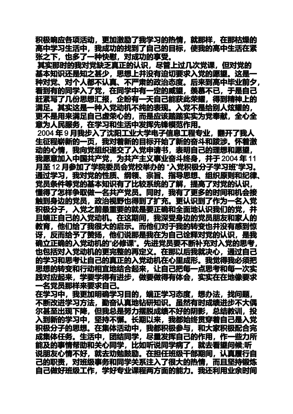 入党申请之单亲家庭入党自传_第2页