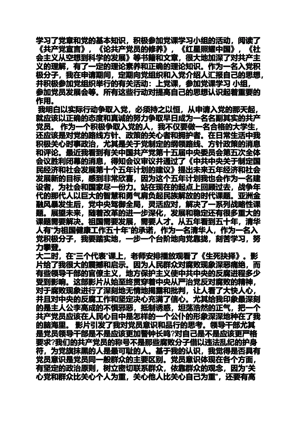 入党申请之单亲家庭入党自传_第3页