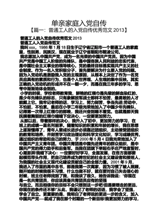 入党申请之单亲家庭入党自传