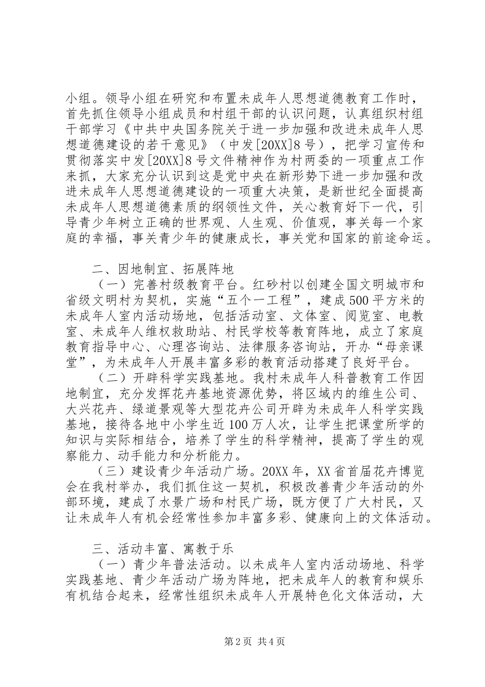 村未成年人思想道德建设工作汇报总结_第2页
