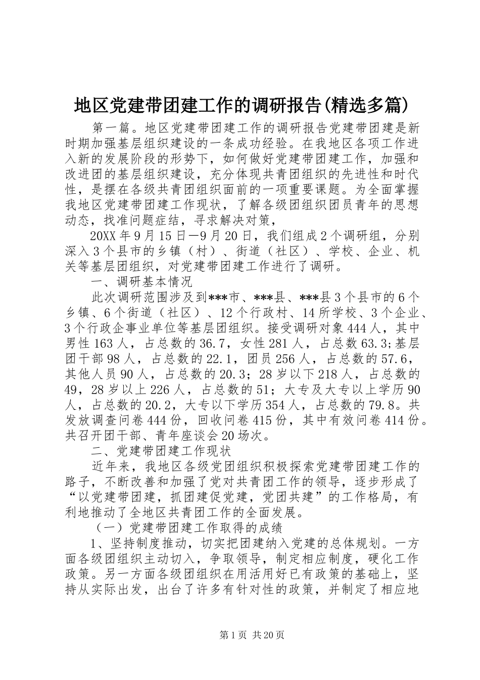 地区党建带团建工作的调研报告多篇_第1页