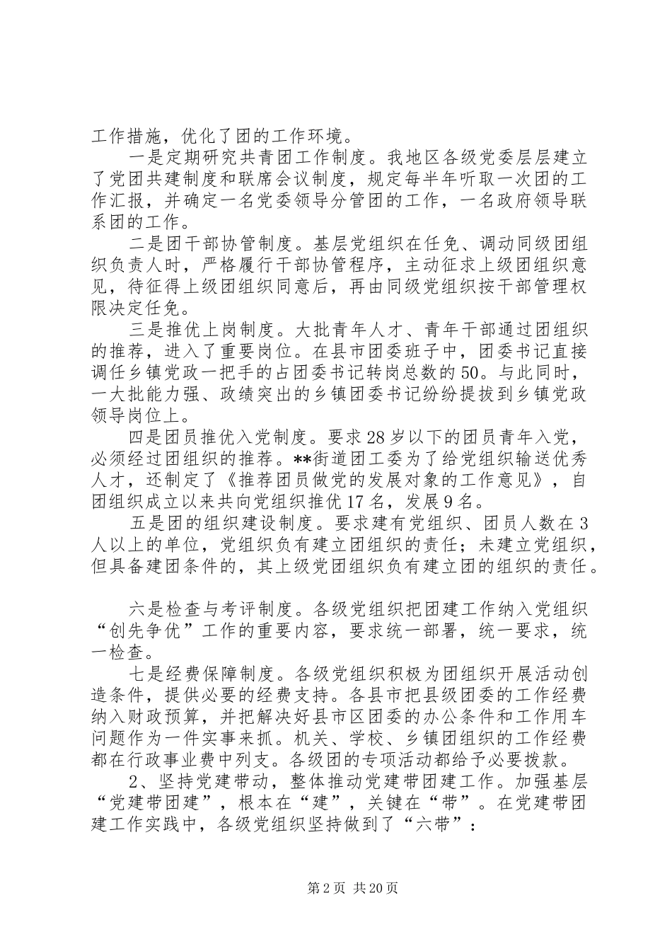 地区党建带团建工作的调研报告多篇_第2页